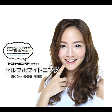 みなかみ町でセルフホワイトニングはトコヤホンダ