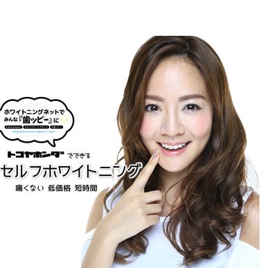 セルフ ホワイトニング 導入 費用