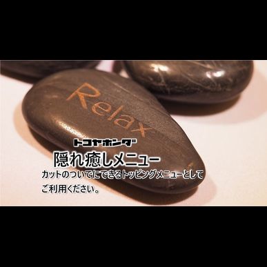 みなかみ町の当床屋で癒し　リラックス